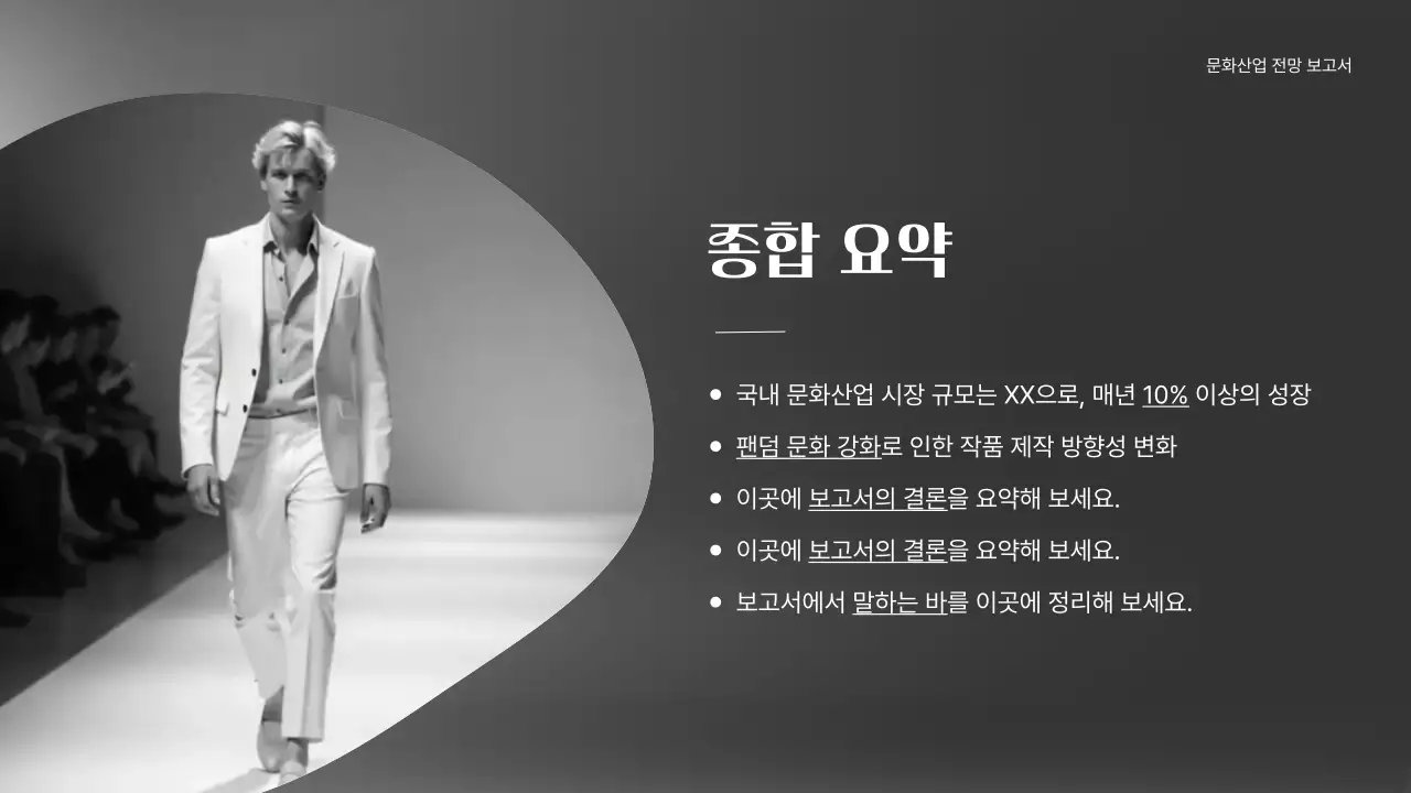 흑백 세련 문화 보고서