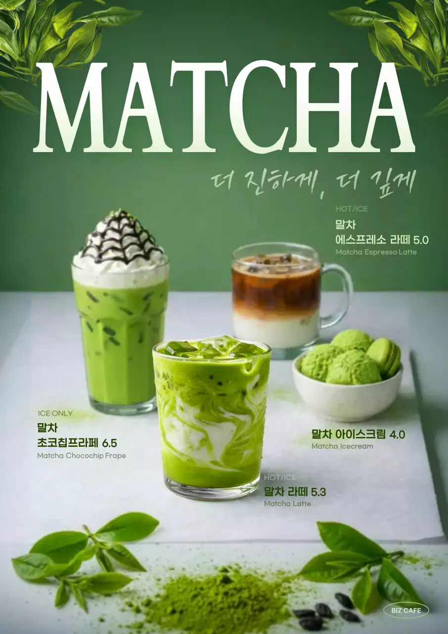 초록 모던 말차 음료 광고