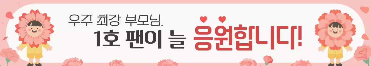 핑크 아기자기한 어버이날 감사 응원