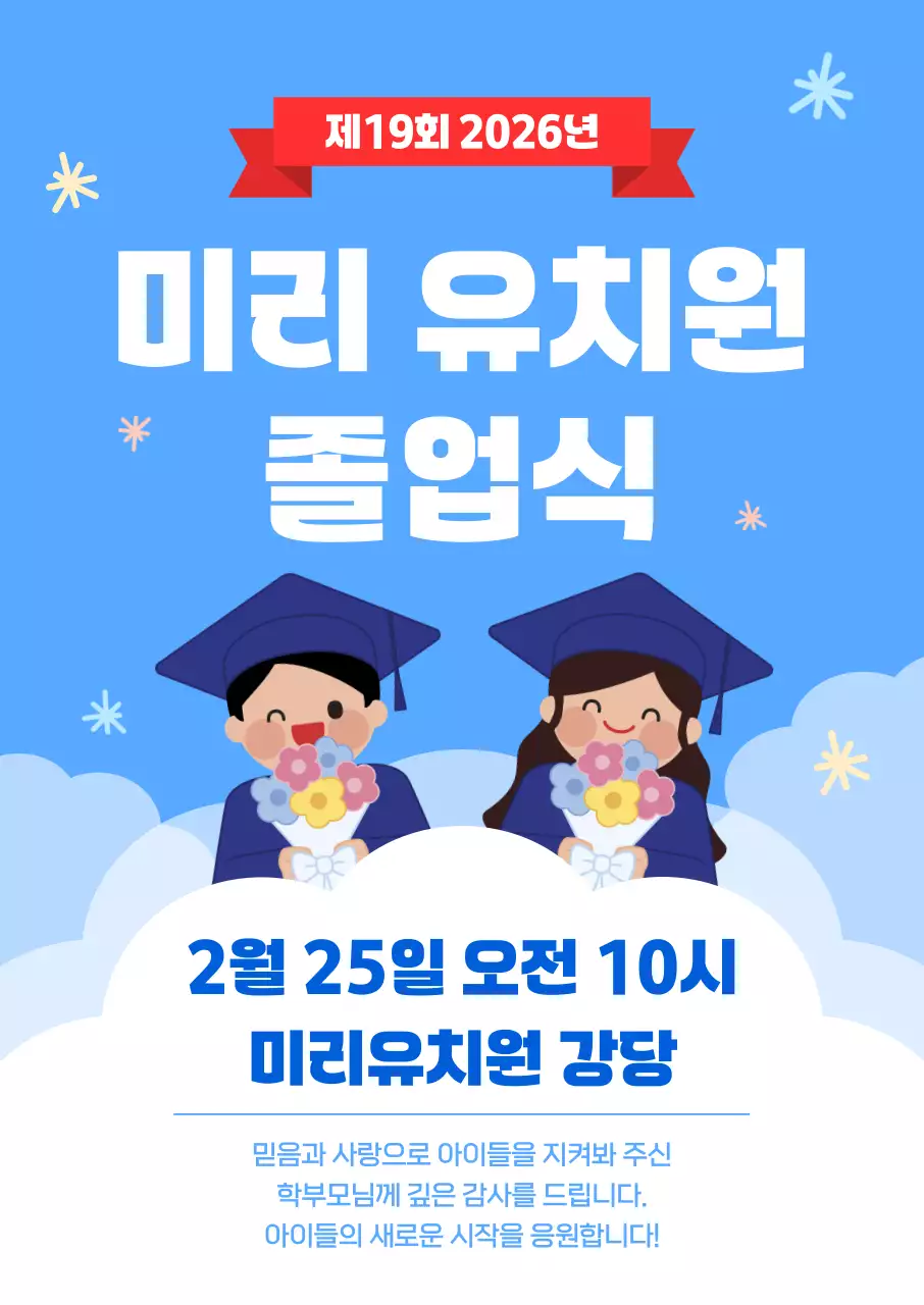 하늘색 아기자기한 졸업 축하 홍보
