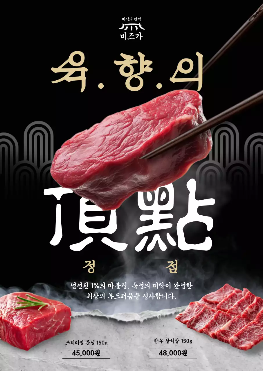 검정 고급 고기 광고