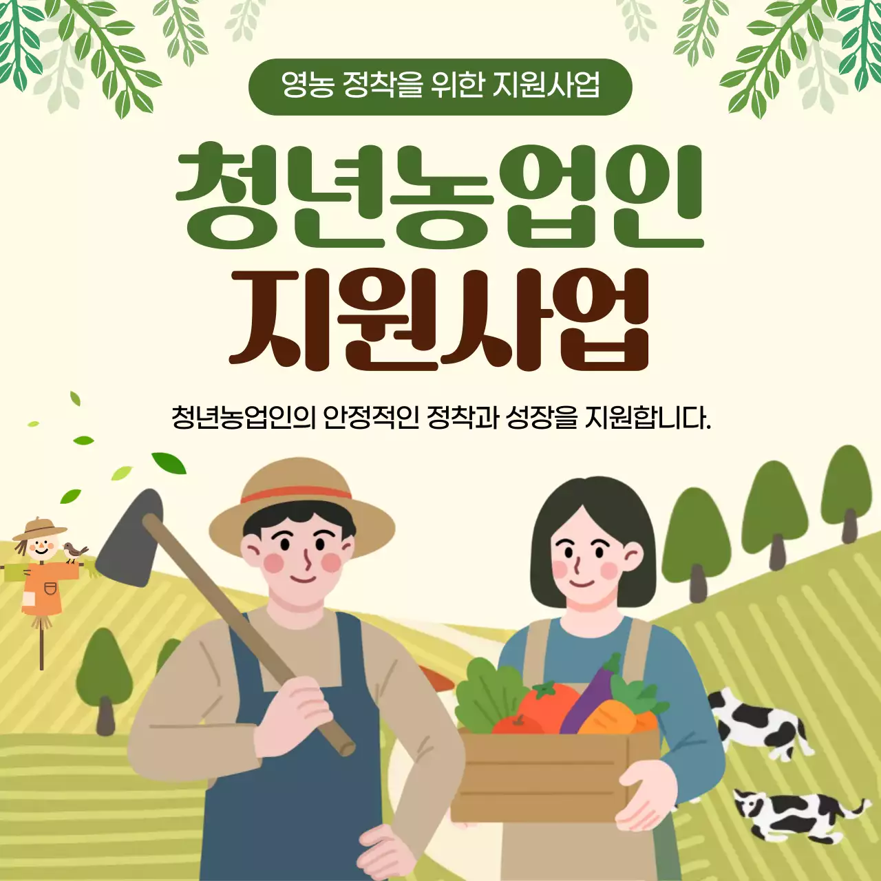 초록 심플 청년농업 지원 홍보
