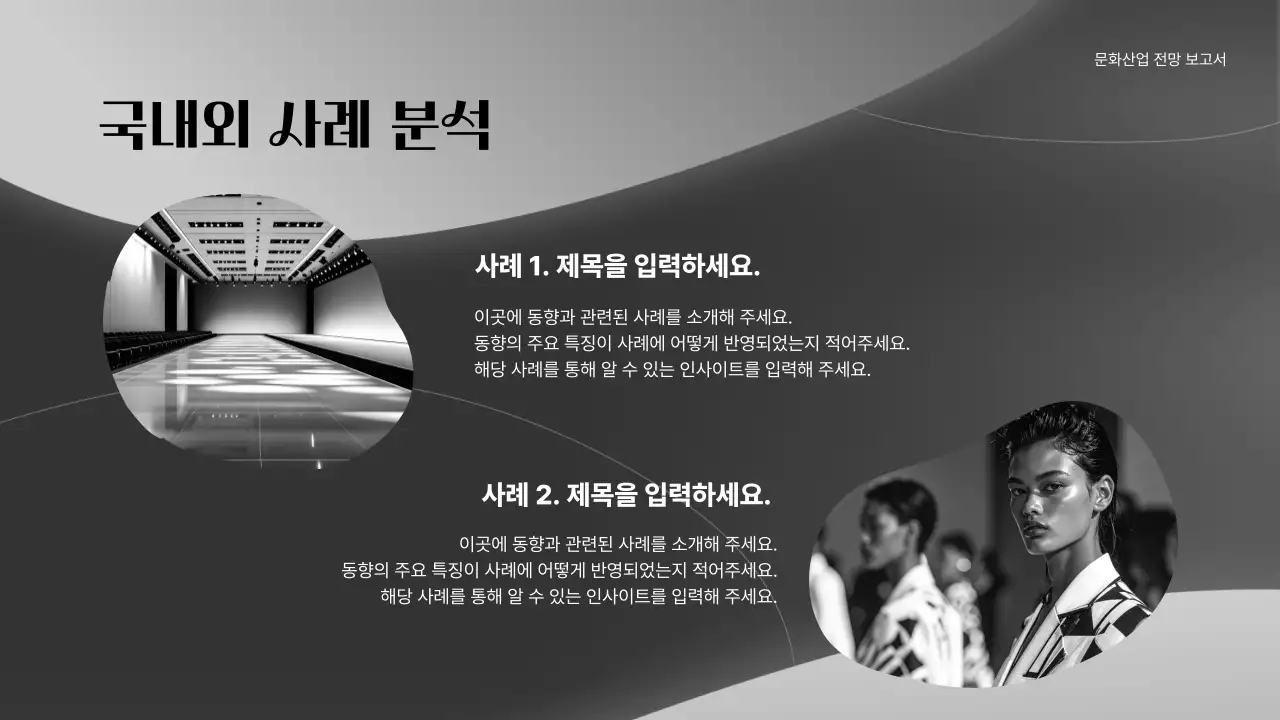 흑백 세련 문화 보고서