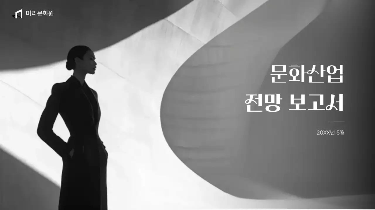 흑백 세련 문화 보고서