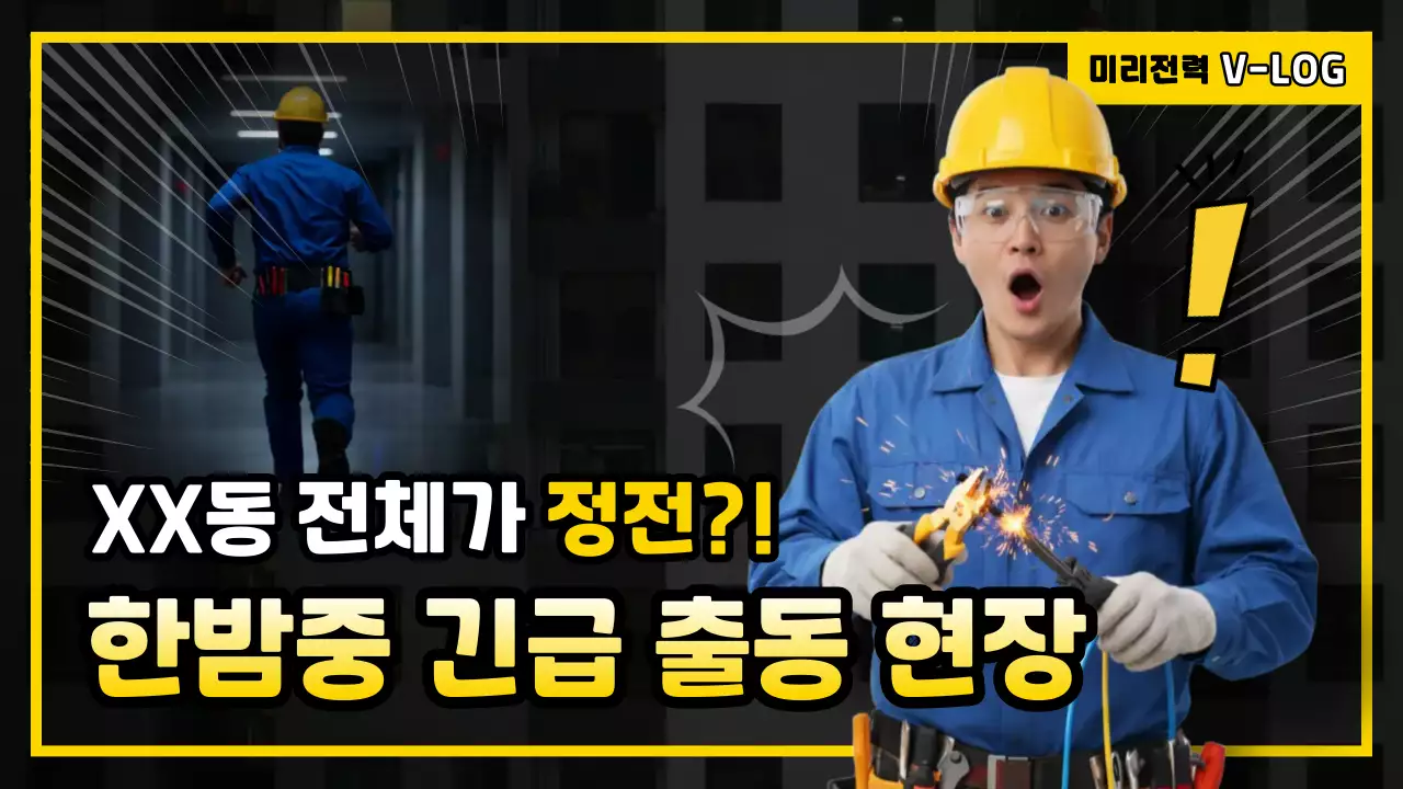 검정 대비 긴급 출동 광고