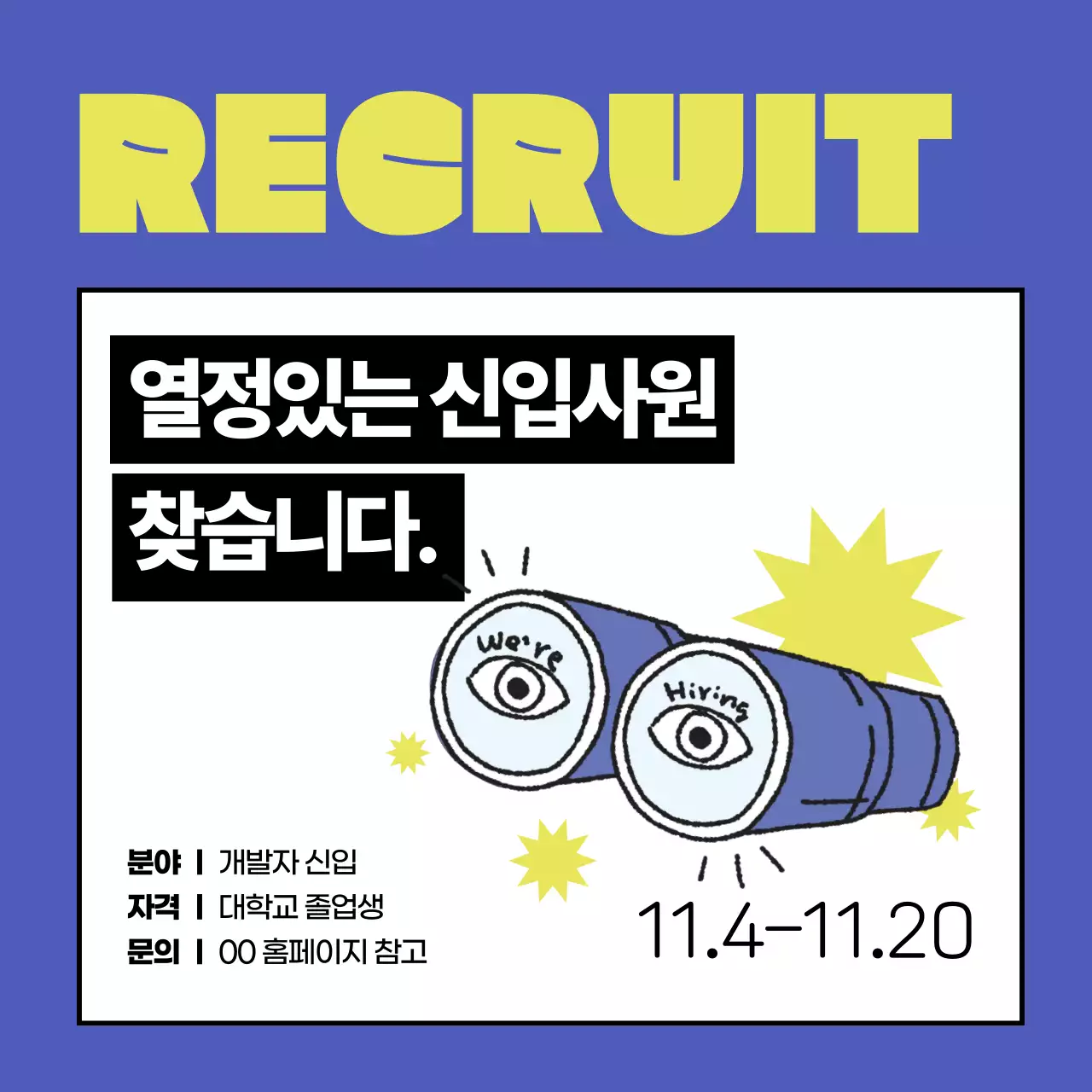 모던 심플 신입사원 모집  구인 안내