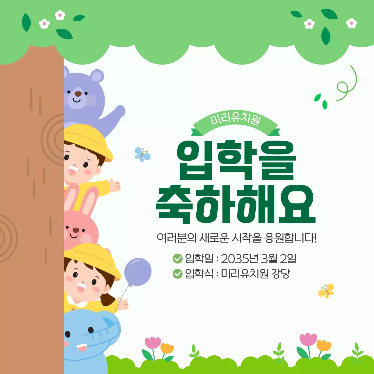 초록색 귀여운 어린이 입학 축하 안내