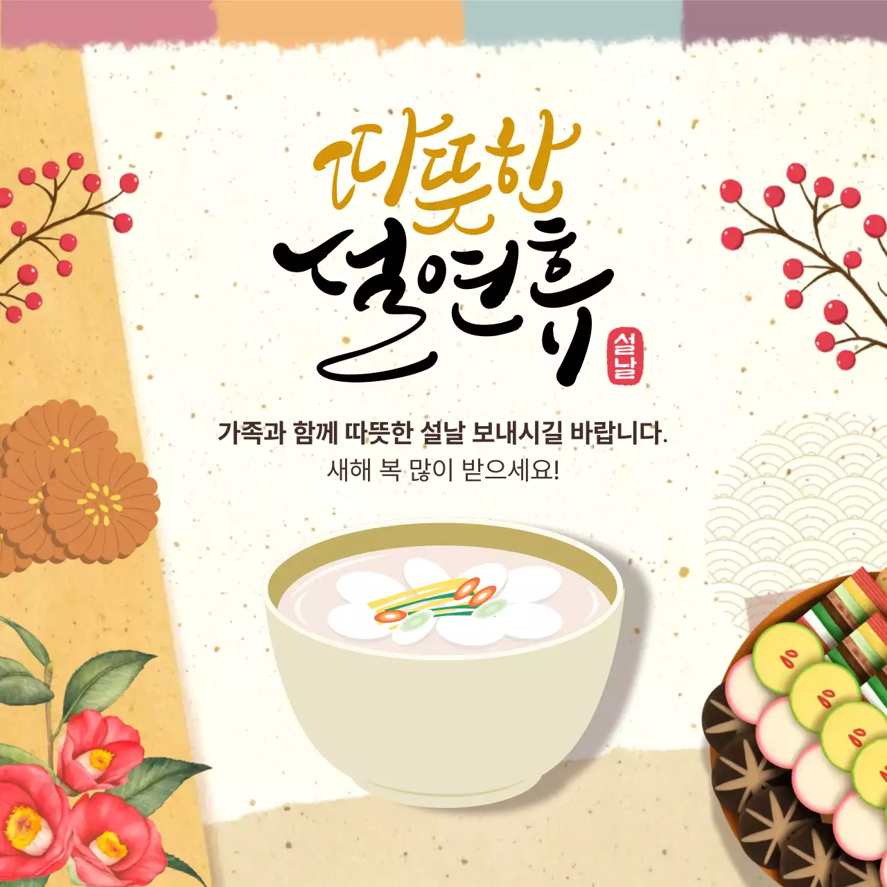 베이지 전통 설날 인사말 홍보