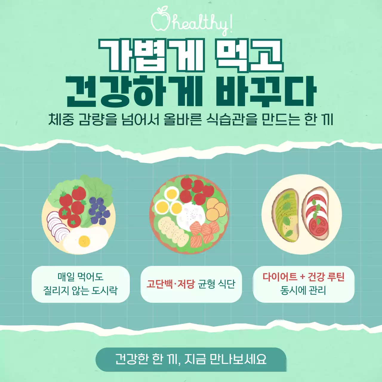 민트 심플 건강식단 홍보