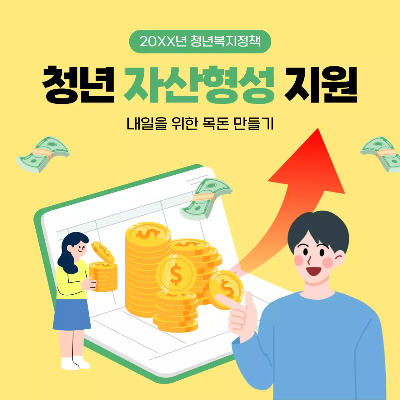 노랑 심플 청년복지 정책 홍보