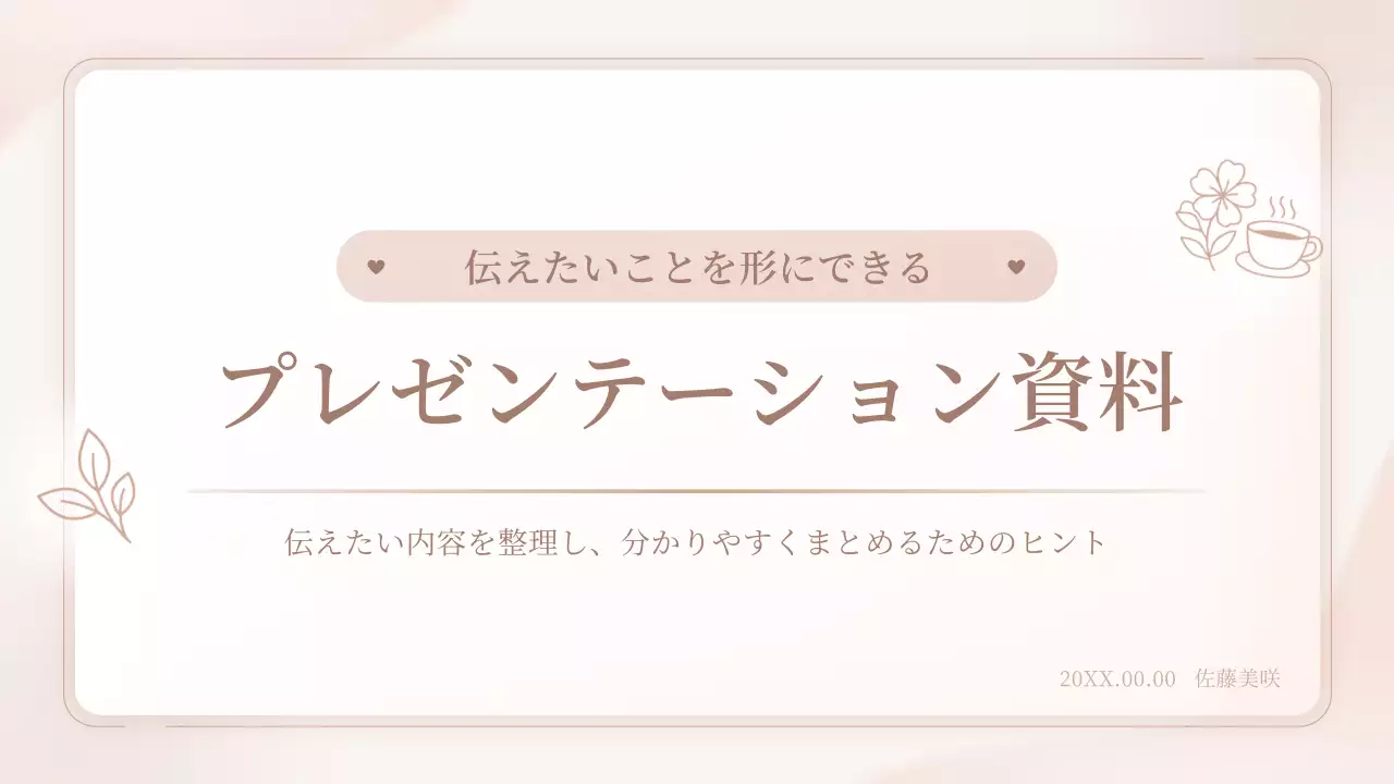 ピンク シンプル プレゼンテーション 資料