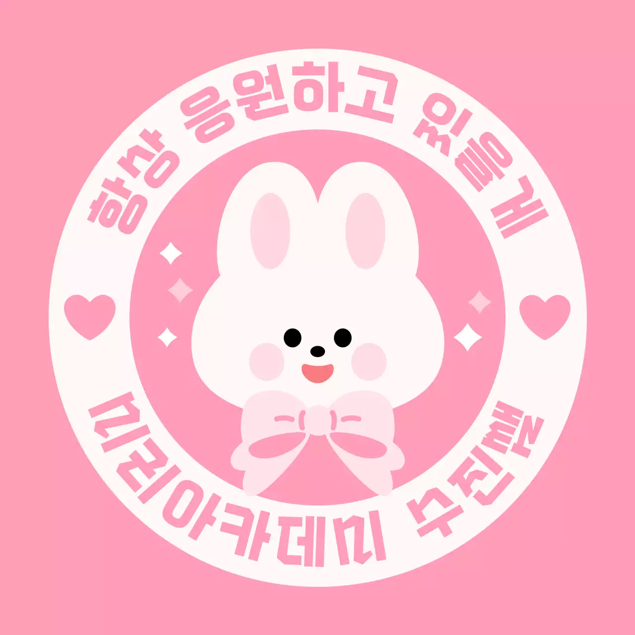 핑크 아기자기한 캐릭터 응원