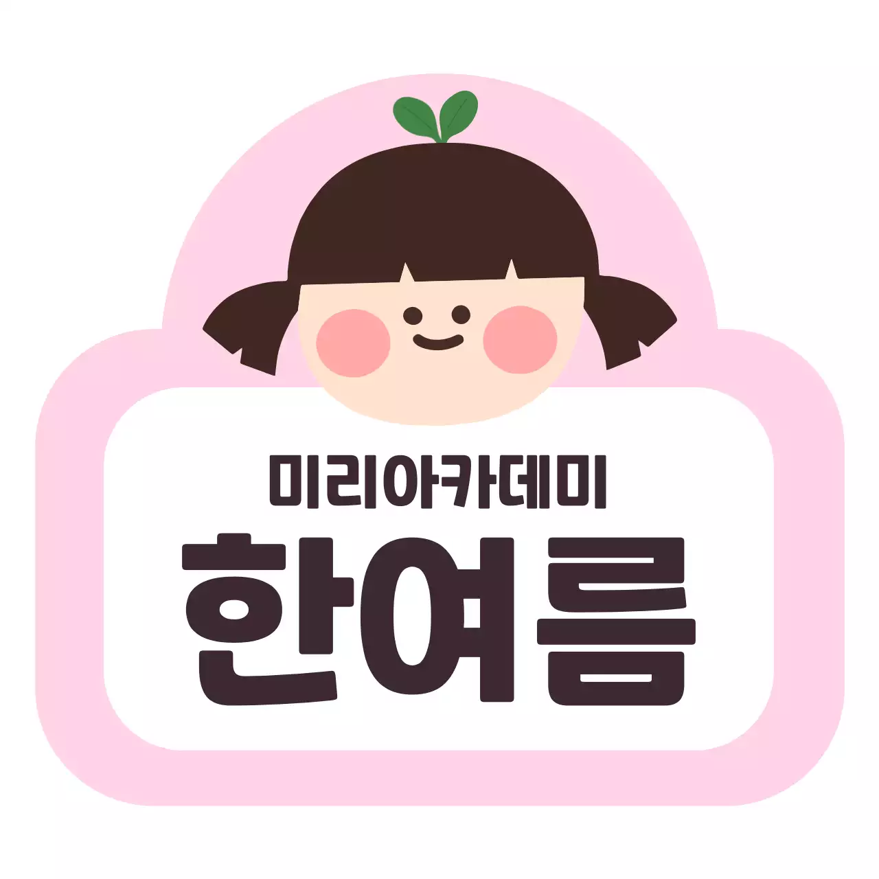 핑크 아기자기한 어린이 다꾸