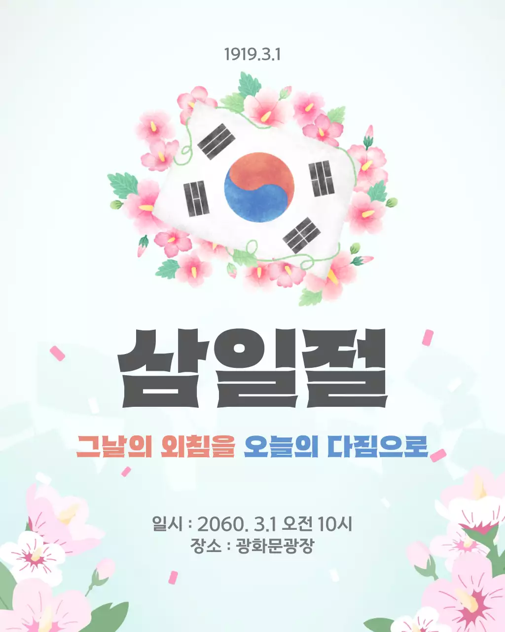 연한하늘색 전통적 삼일절 기념행사 안내