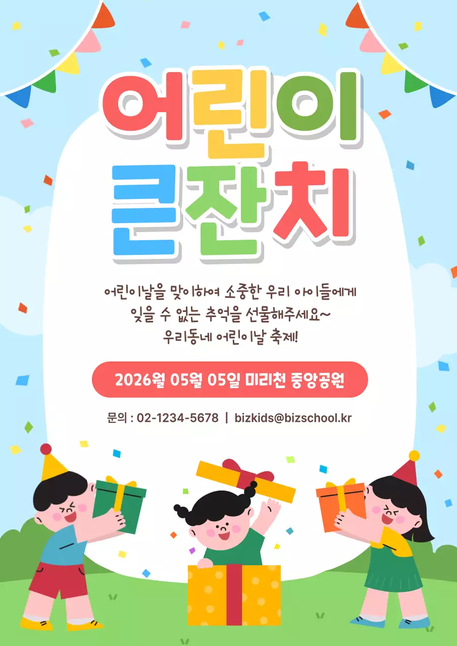 하늘색 아기자기한 어린이날 축제