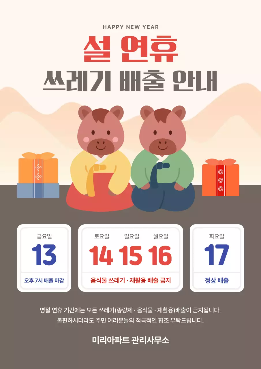 베이지 전통 명절 쓰레기 배출 안내