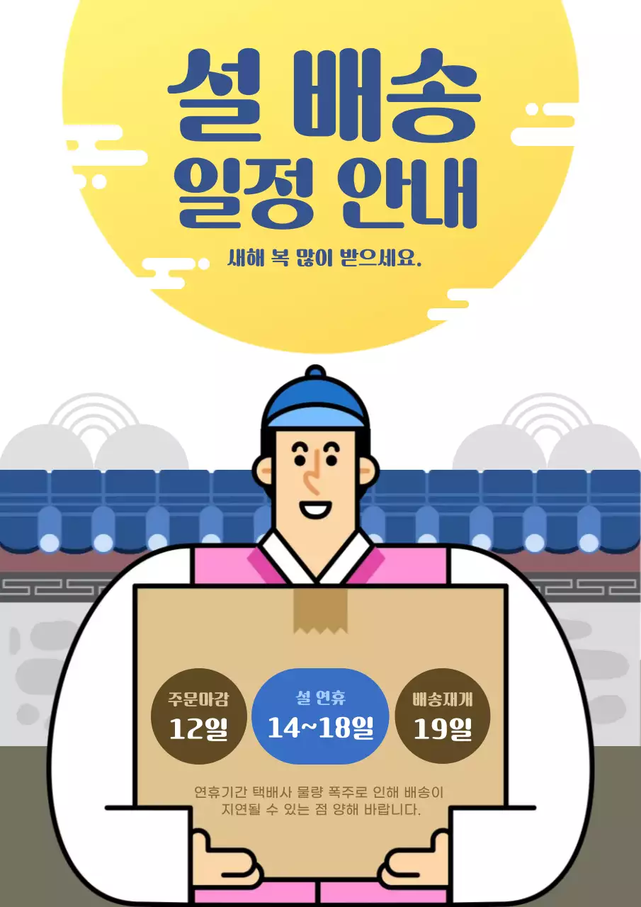 파랑과 노랑 전통 설 배송 일정 안내