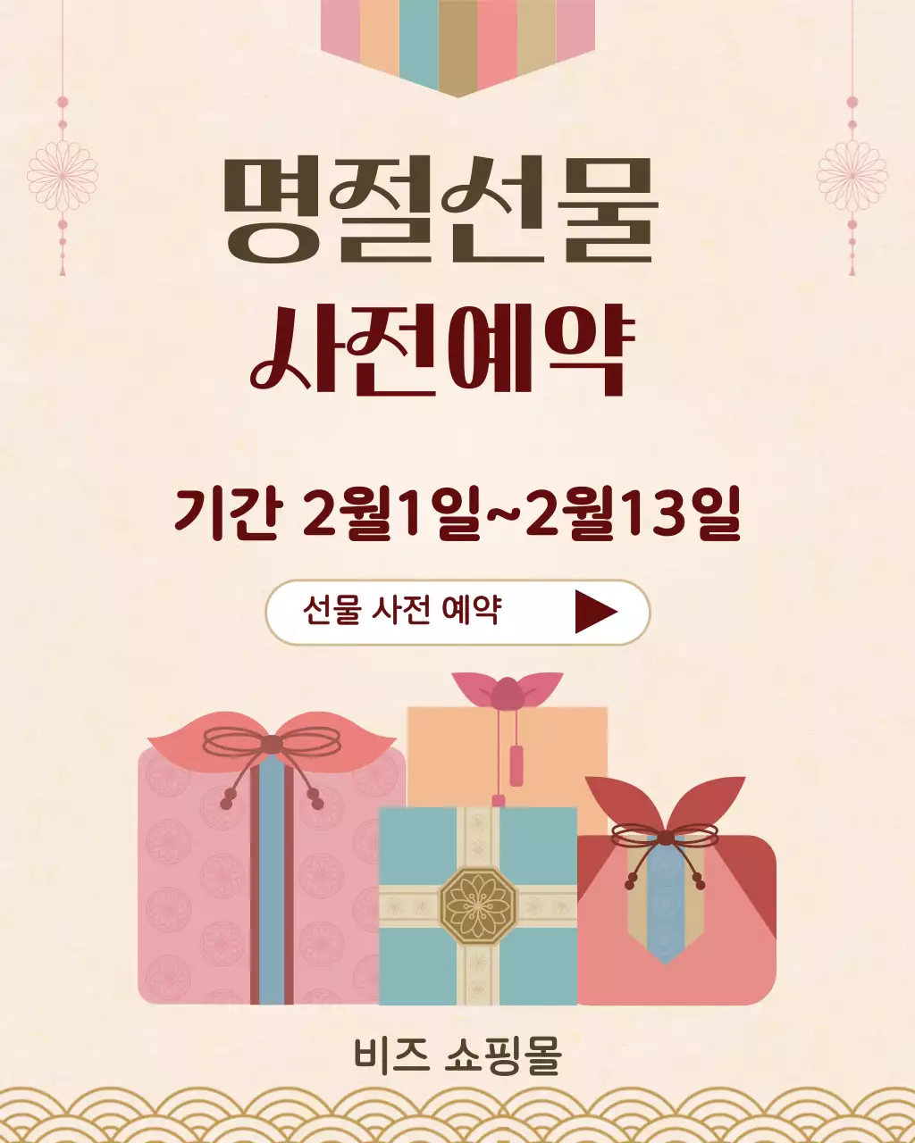 베이지 전통 명절 선물 사전예약 안내