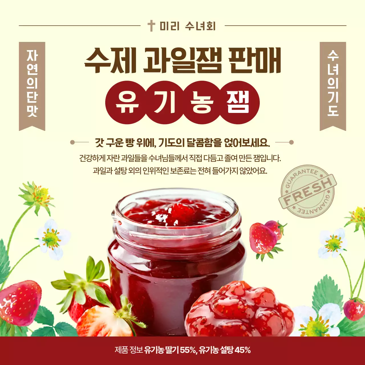 베이지 전통 유기농 잼 홍보