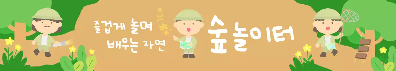 베이지 아기자기한 숲 체험 교육