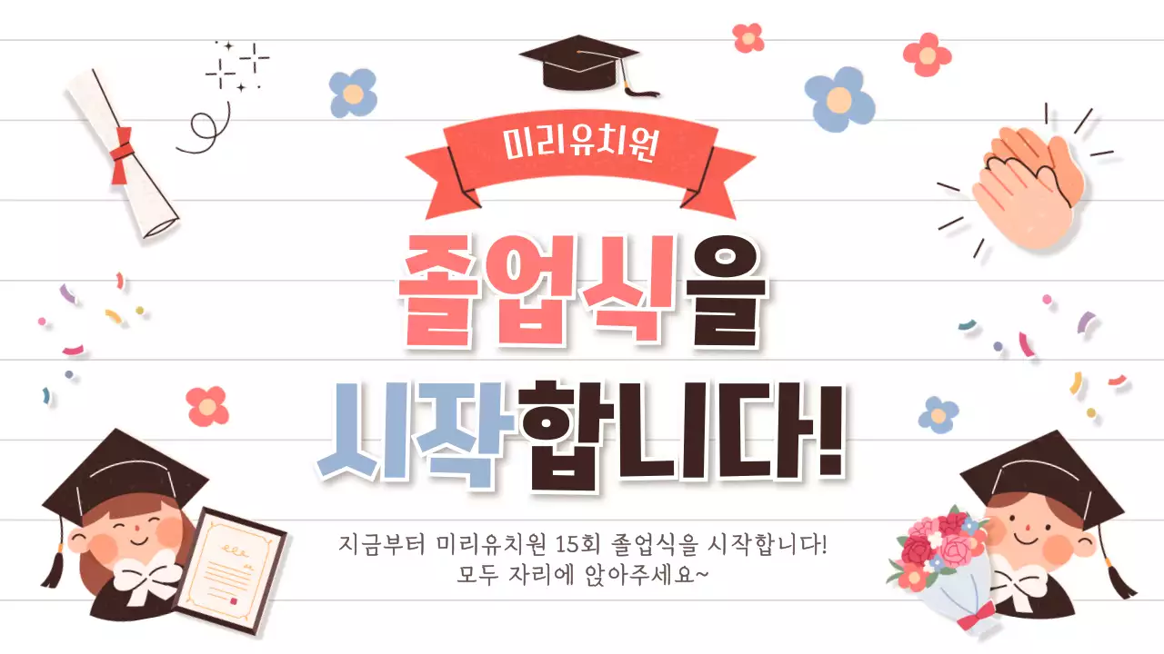 베이지 아기자기한 졸업 축제