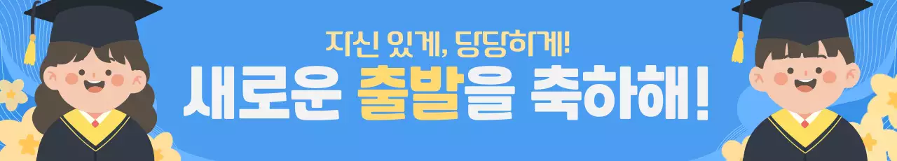 파랑 아기자기한 졸업 축하