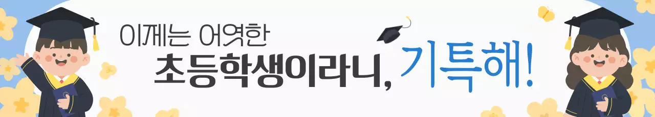 하늘색 아기자기한 졸업 기념