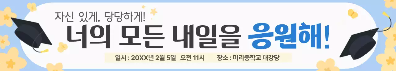 하늘색 심플 졸업 축하 응원