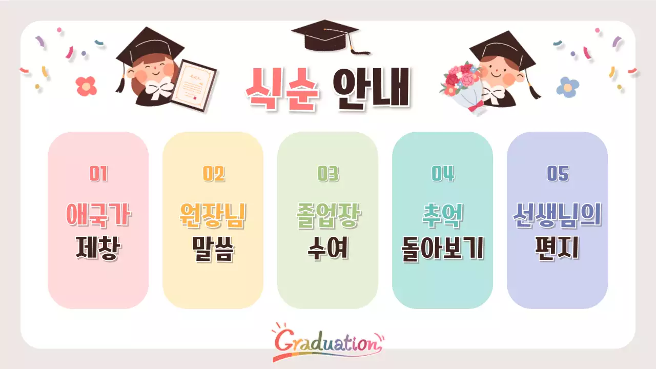 베이지 아기자기한 졸업 축제