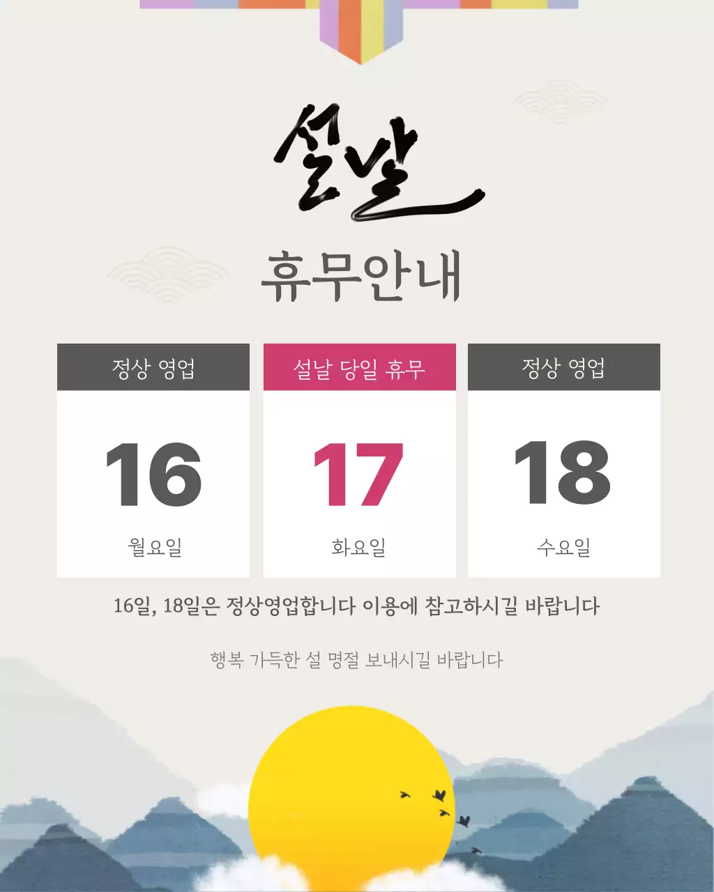 베이지 전통 설날 휴무 안내