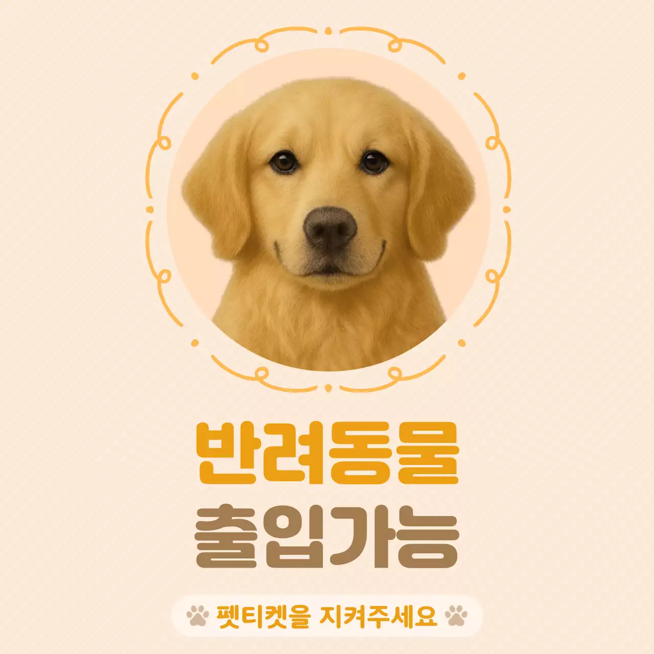 베이지 심플 반려동물 출입안내