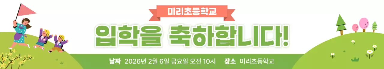 초록 아기자기한 입학식 안내