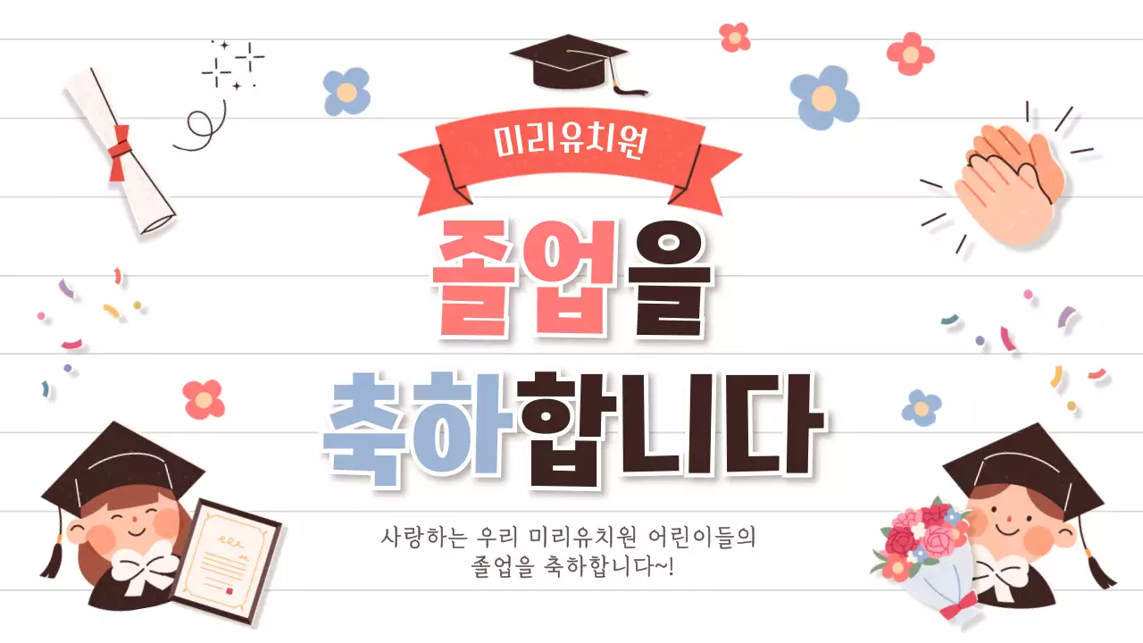 베이지 아기자기한 졸업 축제