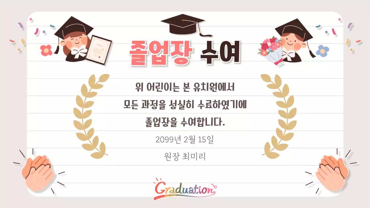 베이지 아기자기한 졸업 축제