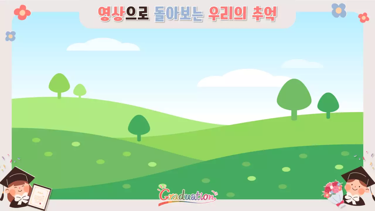 베이지 아기자기한 졸업 축제