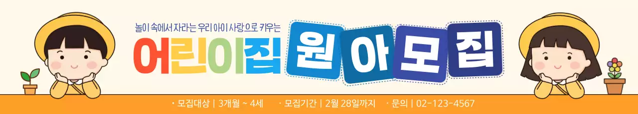 베이지 아기자기한 어린이집 모집