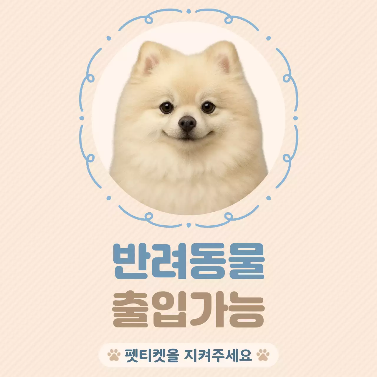 베이지 심플 반려동물 출입안내