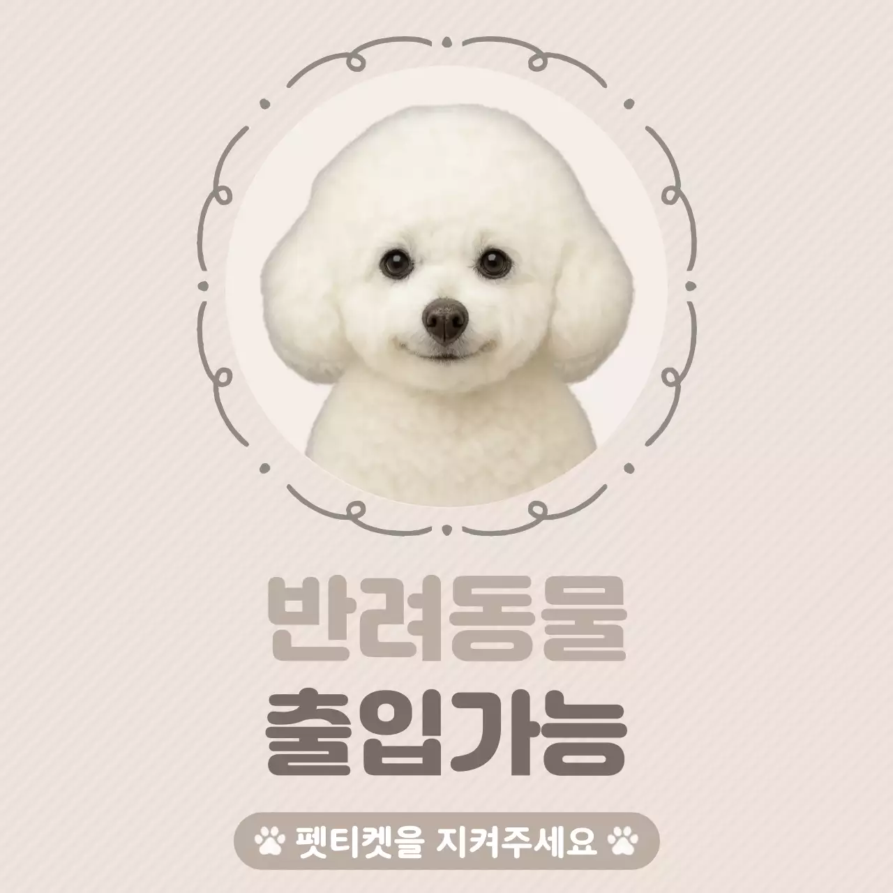 베이지 심플 반려동물 출입안내