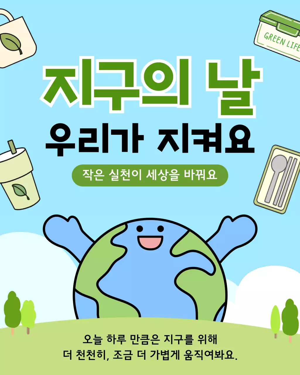 하늘색 아기자기한 환경 캠페인