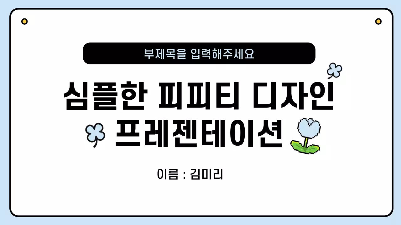 하늘색 심플 디자인 설명