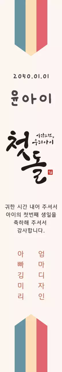 베이지 귀여운 첫돌 패키징