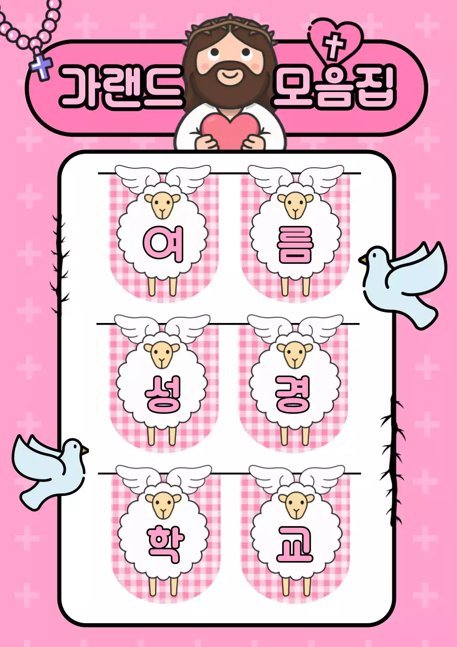 핑크 아기자기한 성경학교 교재