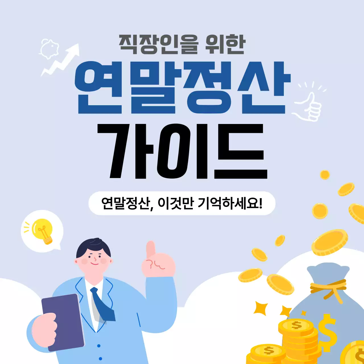 하늘색 심플 세금 연말정산 안내