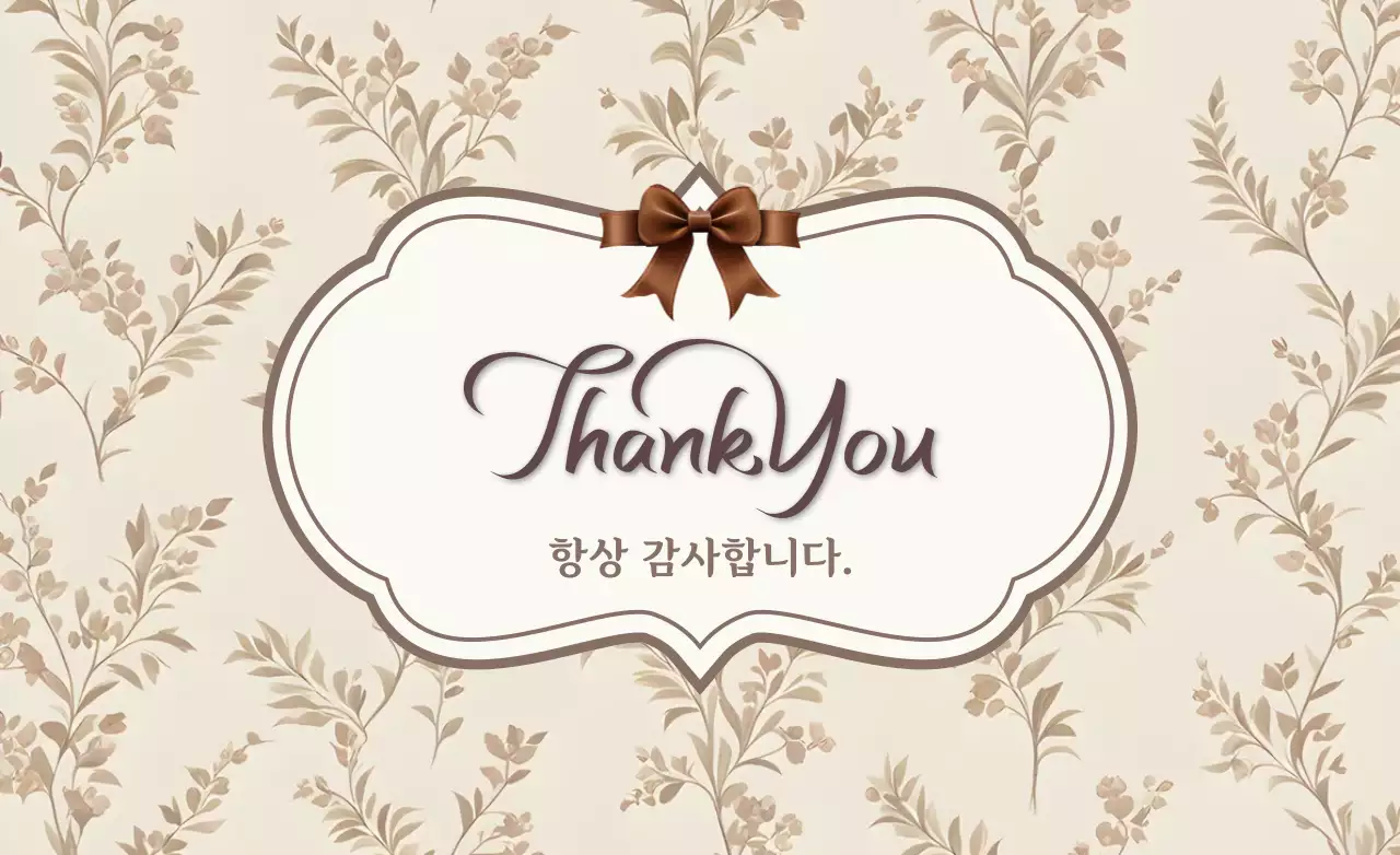 베이지 빈티지 감사 인사