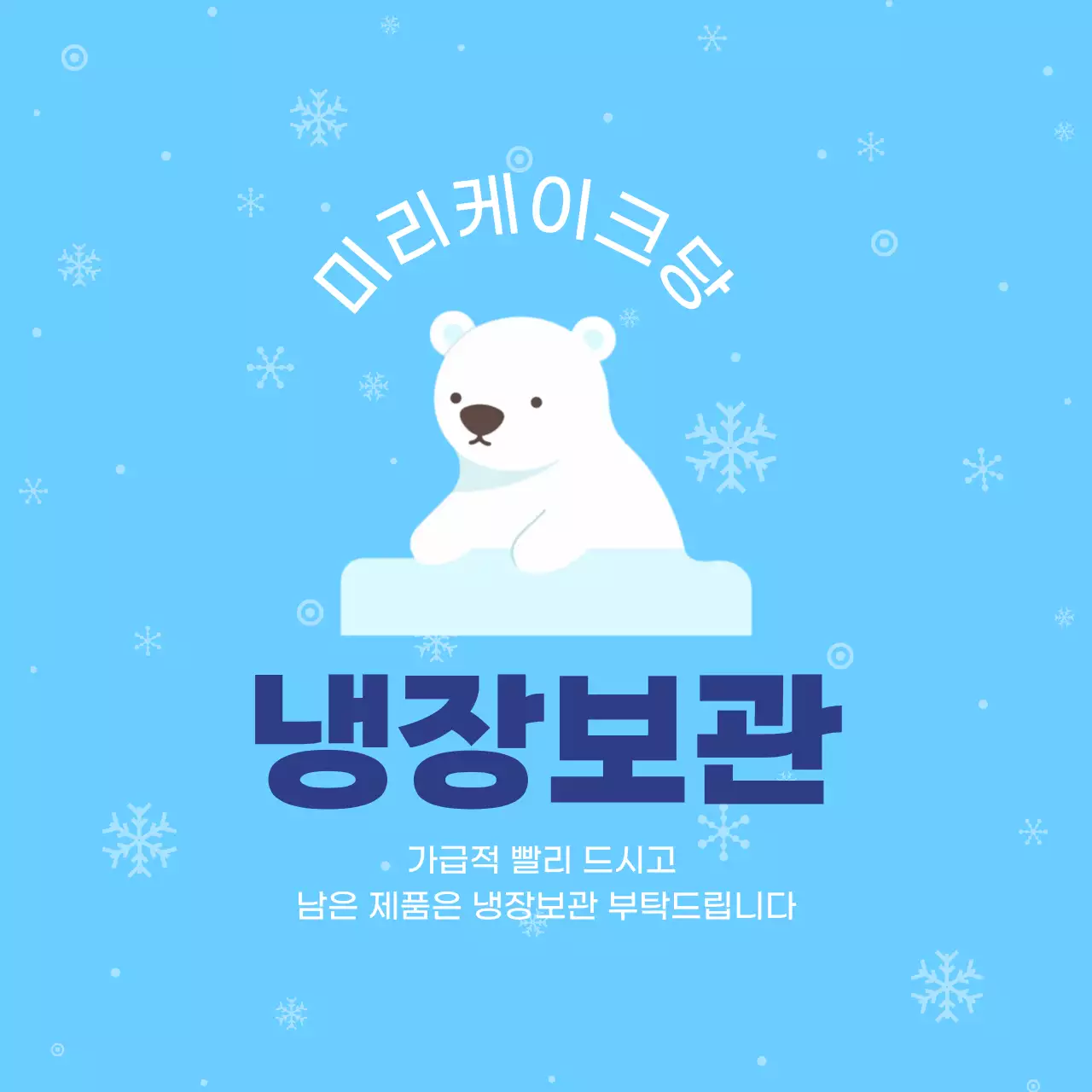 하늘색 심플 냉장보관 안내