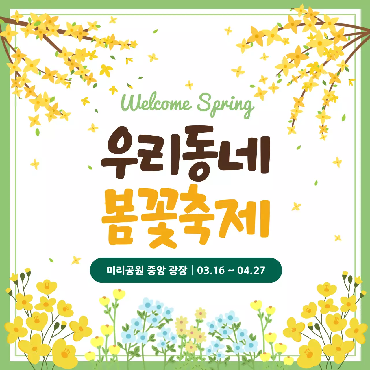 초록 노랑 봄꽃 축제 홍보