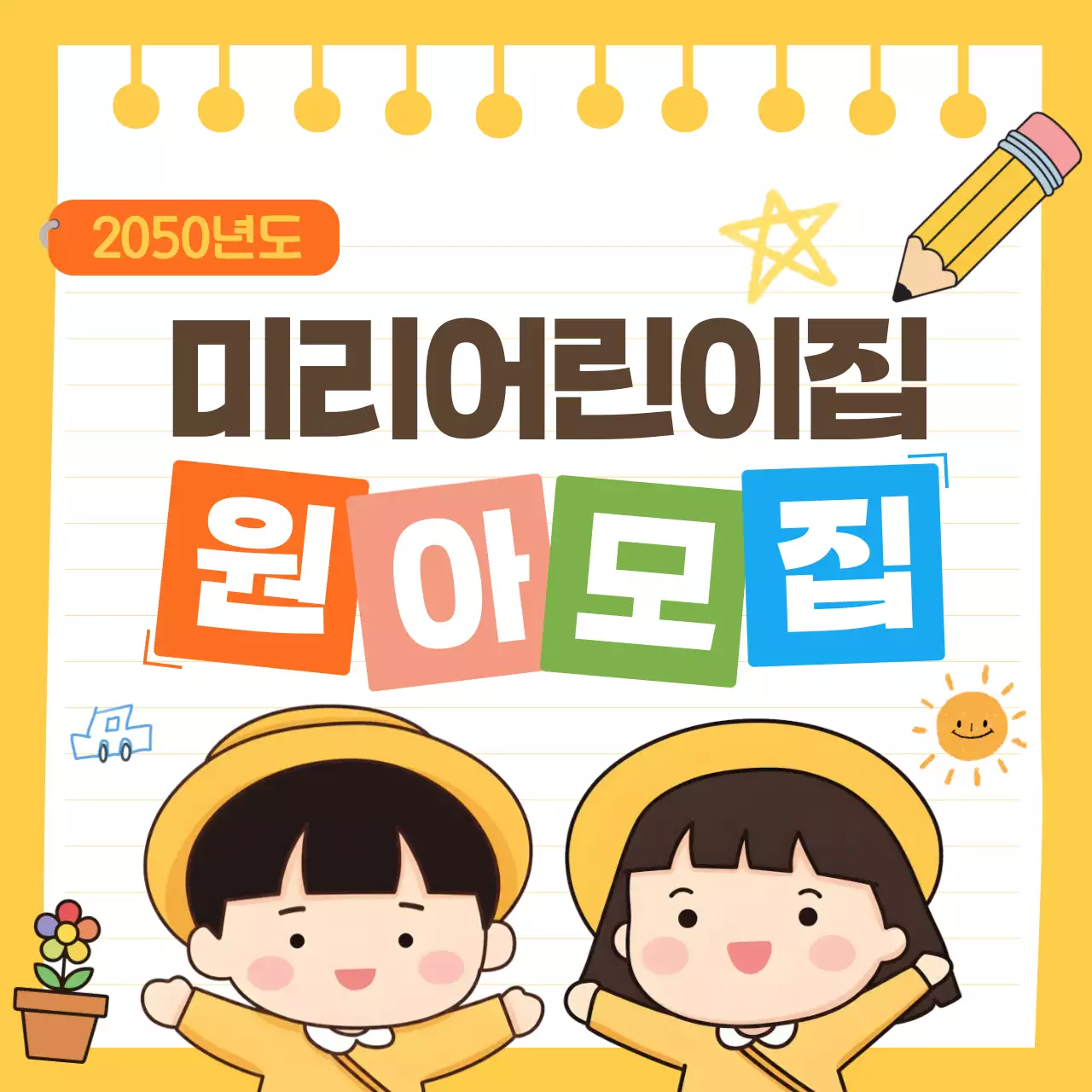노랑 아기자기한 원아모집