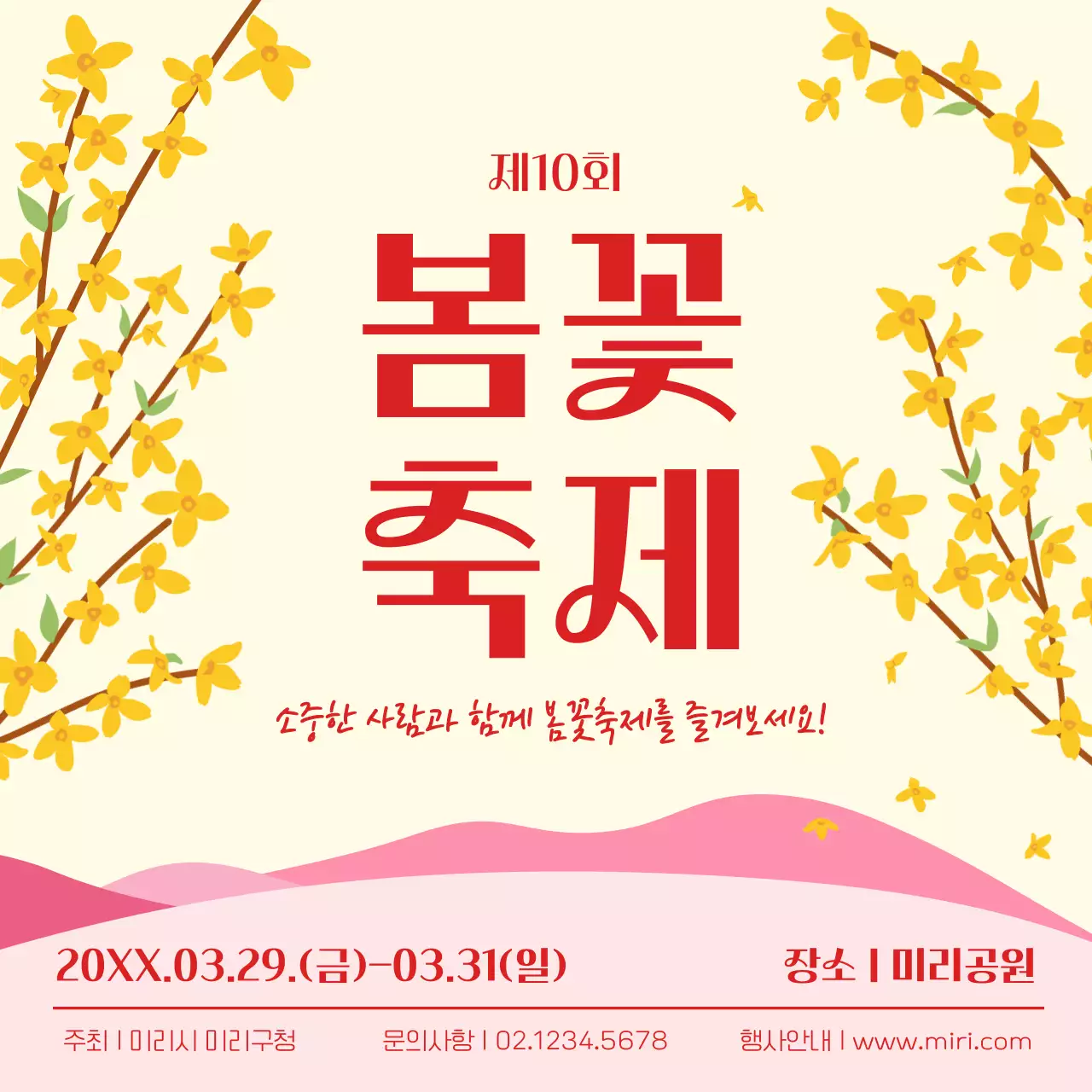 노랑 봄맞이 봄꽃 축제 안내