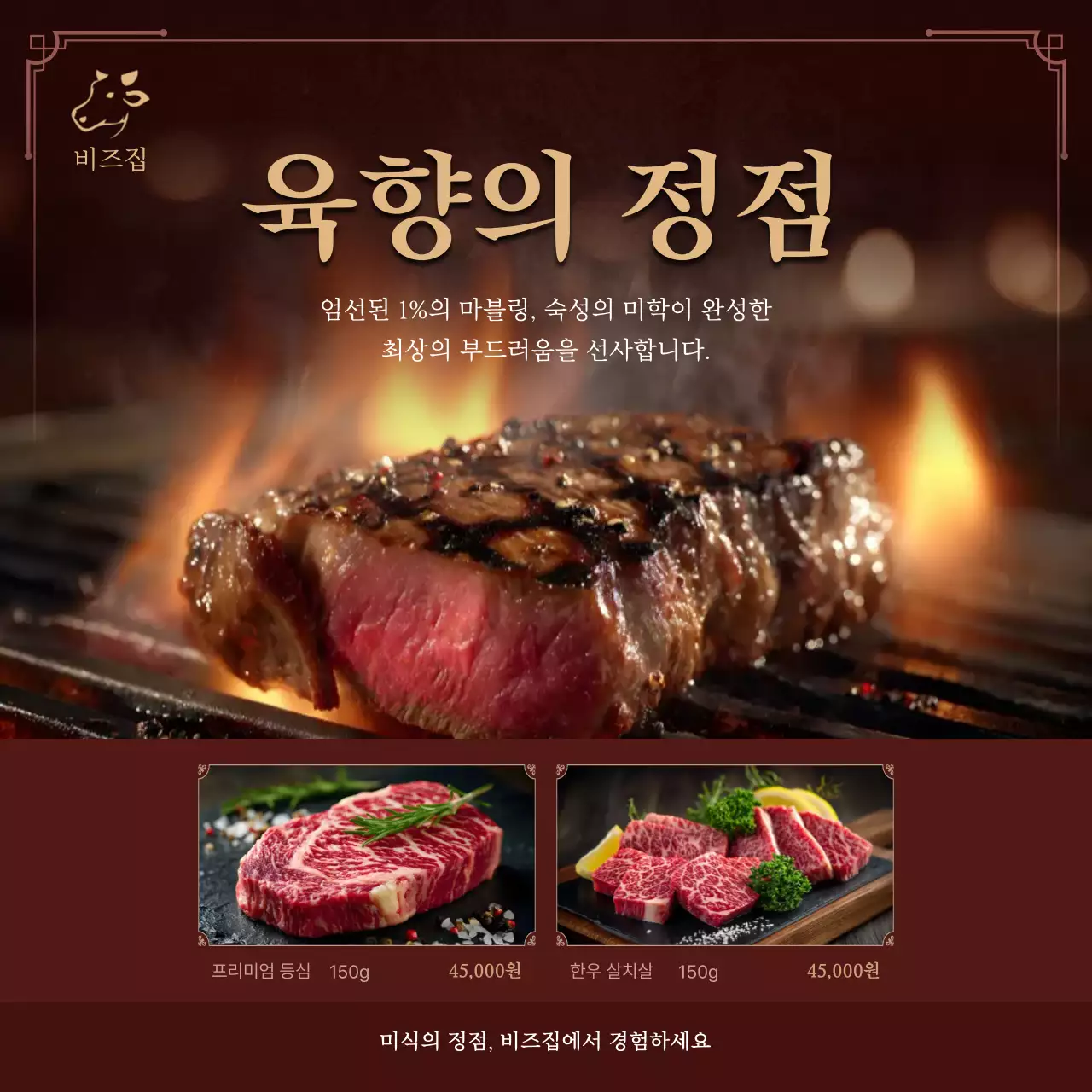 갈색 고급 스테이크 광고