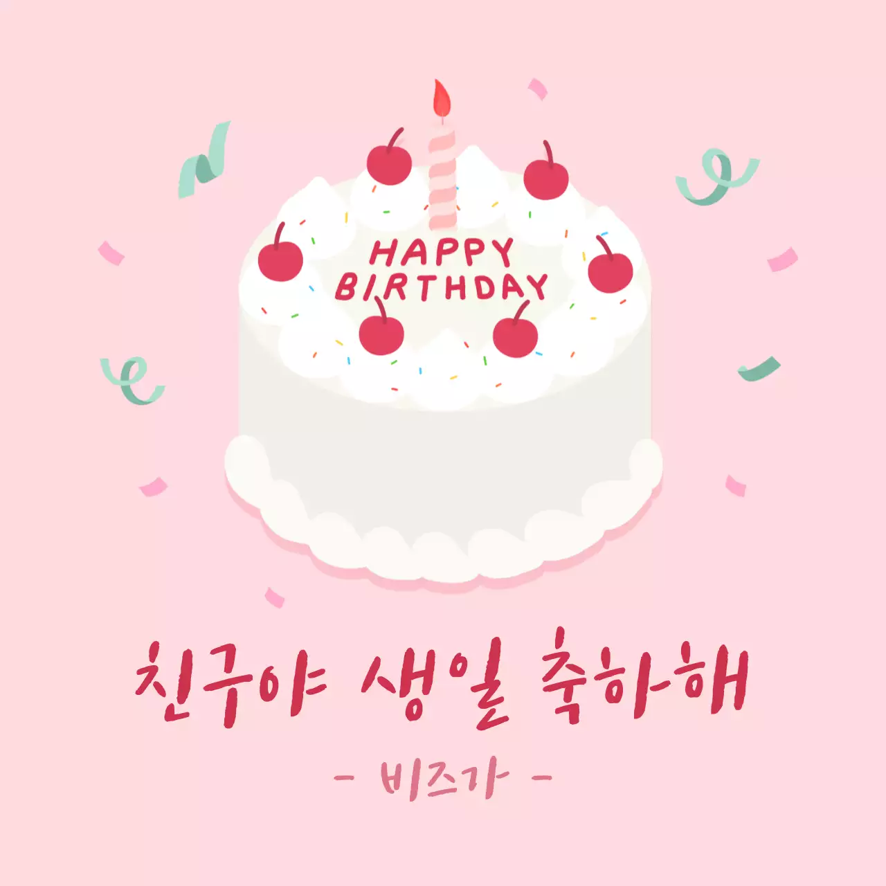 핑크 아기자기한 생일 축하